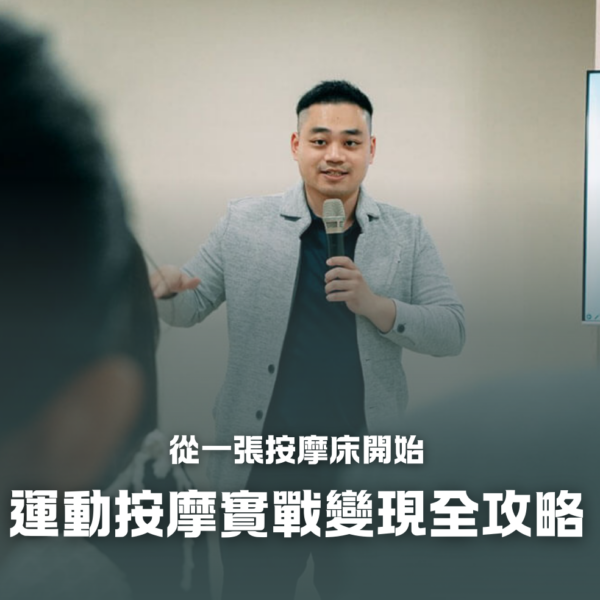 運動按摩實戰變現全攻略